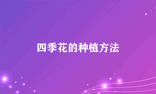 四季花的种植方法
