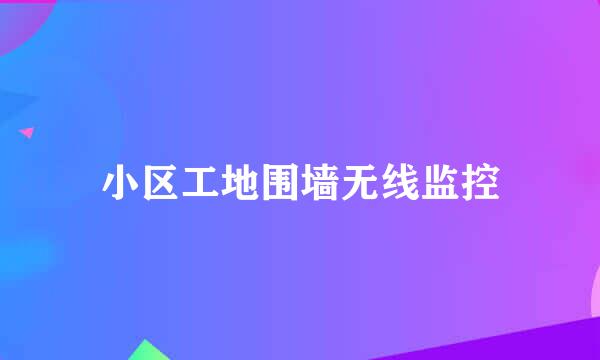 小区工地围墙无线监控