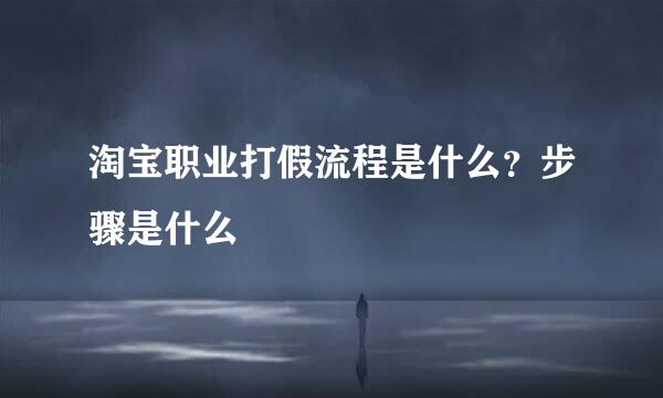 淘宝职业打假流程是什么？步骤是什么