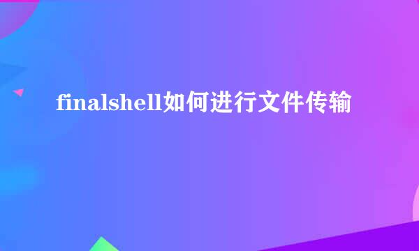 finalshell如何进行文件传输