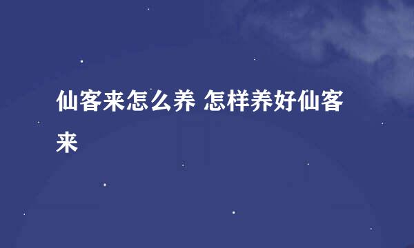 仙客来怎么养 怎样养好仙客来