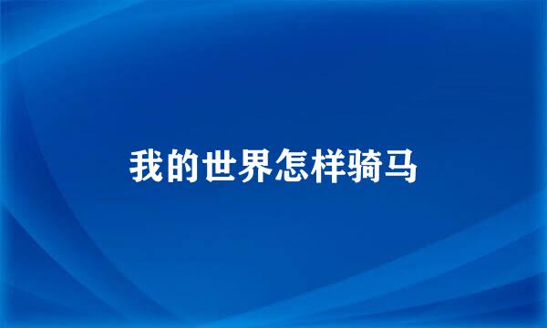 我的世界怎样骑马