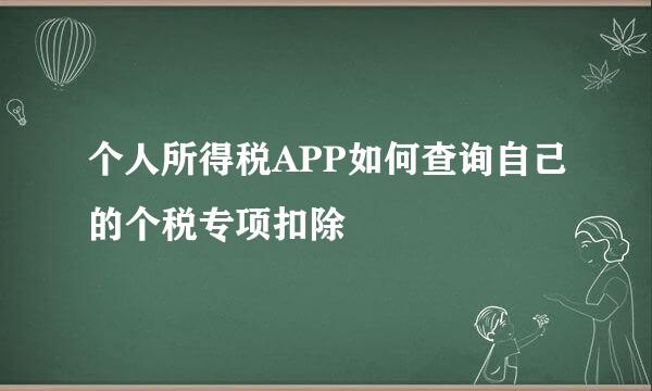 个人所得税APP如何查询自己的个税专项扣除