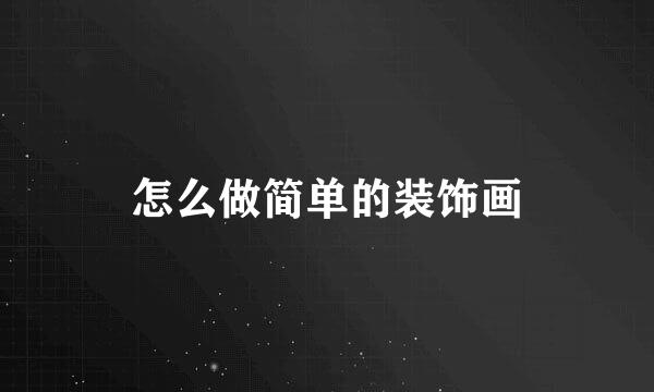 怎么做简单的装饰画