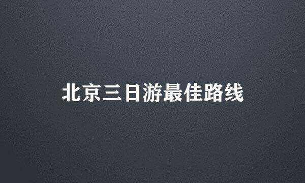 北京三日游最佳路线