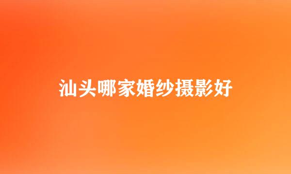 汕头哪家婚纱摄影好