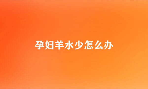 孕妇羊水少怎么办