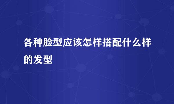 各种脸型应该怎样搭配什么样的发型