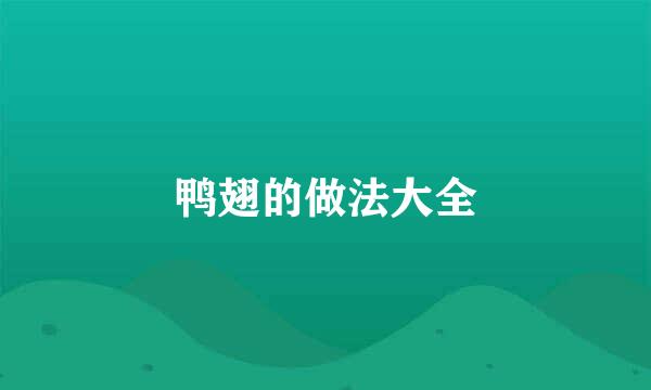鸭翅的做法大全