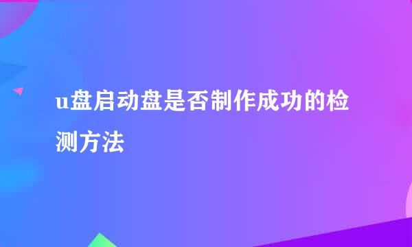 u盘启动盘是否制作成功的检测方法