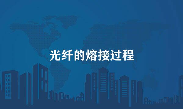 光纤的熔接过程