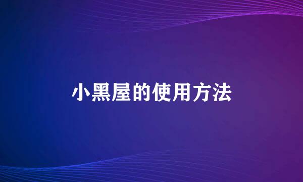 小黑屋的使用方法