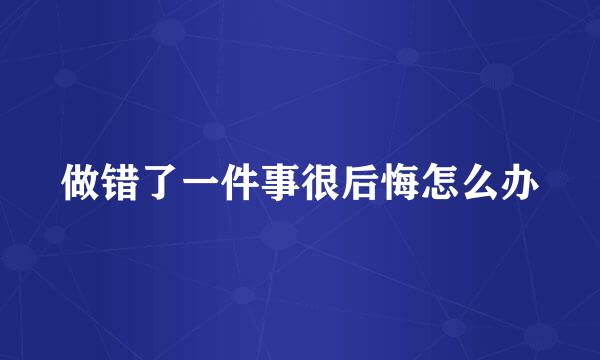 做错了一件事很后悔怎么办