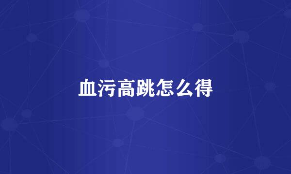 血污高跳怎么得