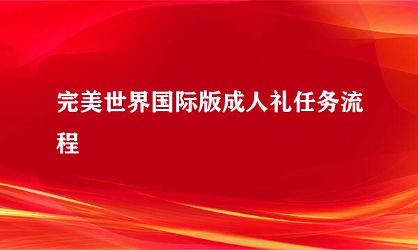 完美世界国际版成人礼任务流程