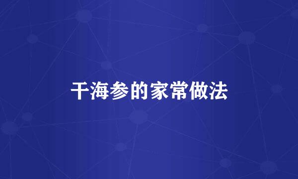 干海参的家常做法