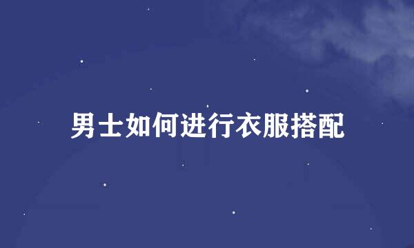 男士如何进行衣服搭配