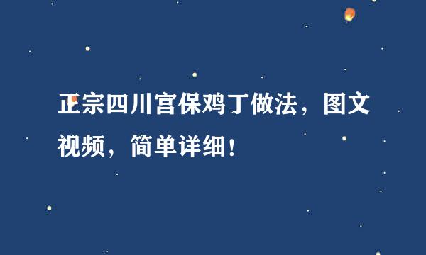 正宗四川宫保鸡丁做法，图文视频，简单详细！