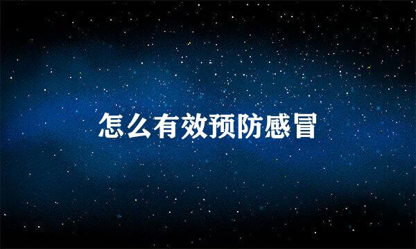 怎么有效预防感冒