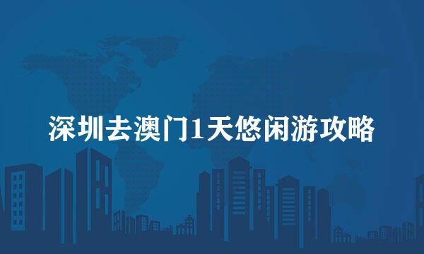 深圳去澳门1天悠闲游攻略