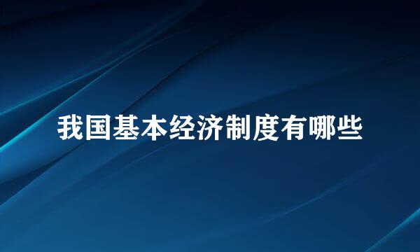 我国基本经济制度有哪些