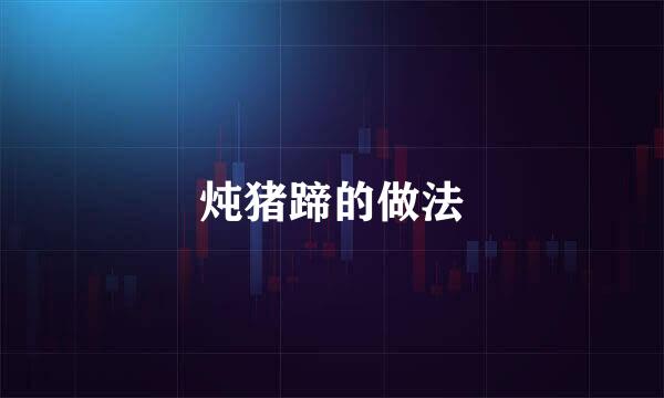 炖猪蹄的做法
