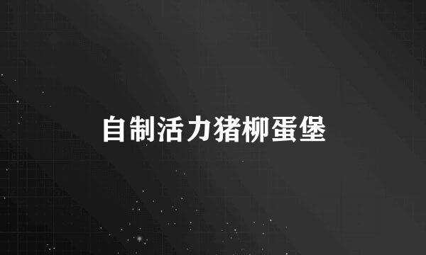 自制活力猪柳蛋堡