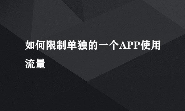 如何限制单独的一个APP使用流量