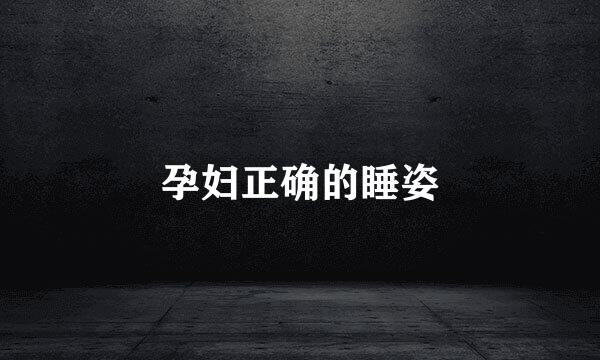 孕妇正确的睡姿