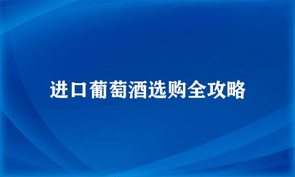 进口葡萄酒选购全攻略