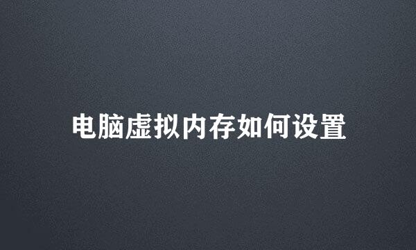 电脑虚拟内存如何设置