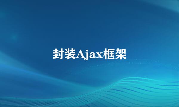封装Ajax框架