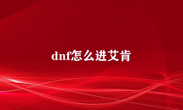 dnf怎么进艾肯