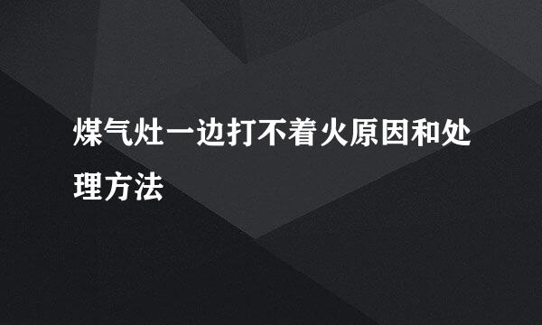 煤气灶一边打不着火原因和处理方法