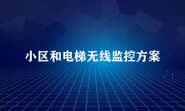 小区和电梯无线监控方案