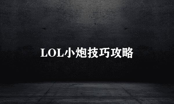LOL小炮技巧攻略