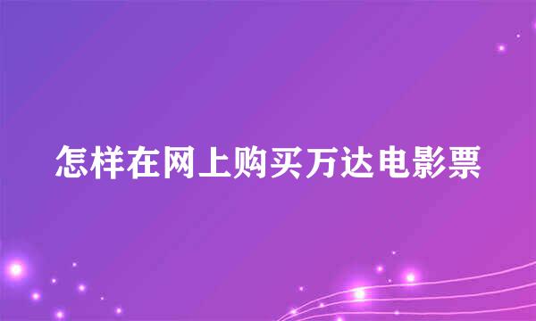 怎样在网上购买万达电影票