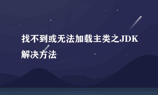 找不到或无法加载主类之JDK解决方法