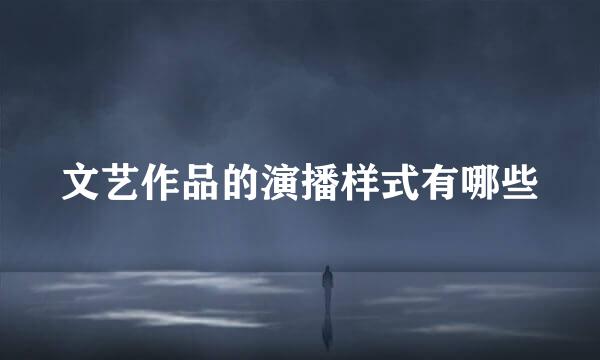 文艺作品的演播样式有哪些