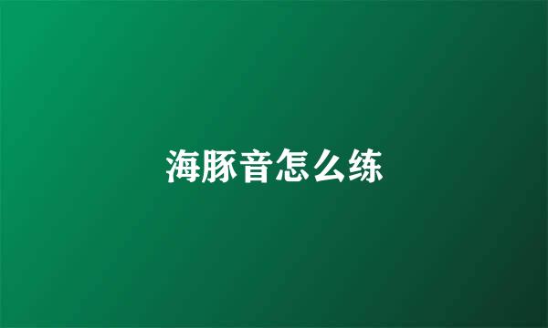 海豚音怎么练