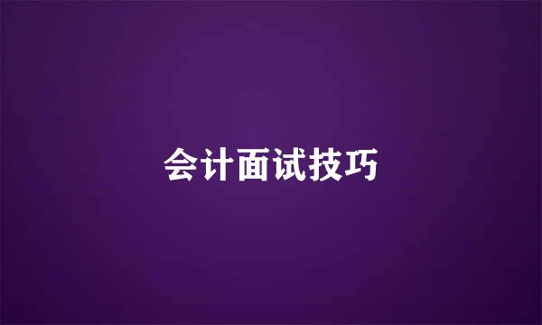 会计面试技巧