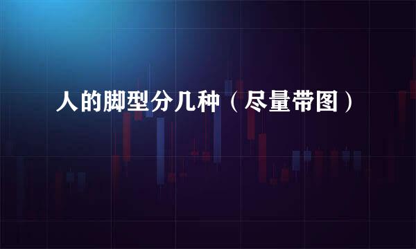人的脚型分几种（尽量带图）