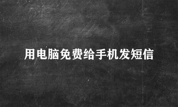 用电脑免费给手机发短信