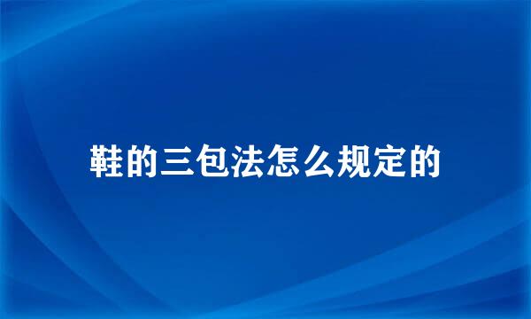 鞋的三包法怎么规定的