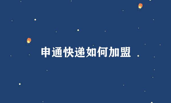 申通快递如何加盟