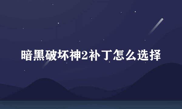 暗黑破坏神2补丁怎么选择