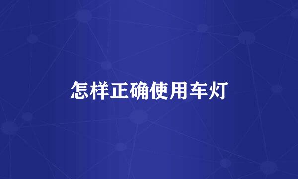 怎样正确使用车灯