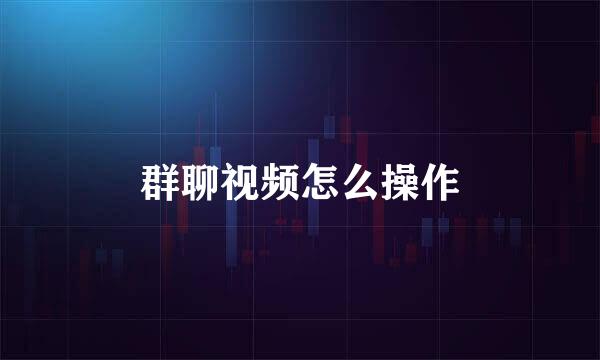 群聊视频怎么操作
