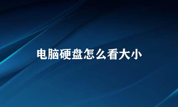 电脑硬盘怎么看大小