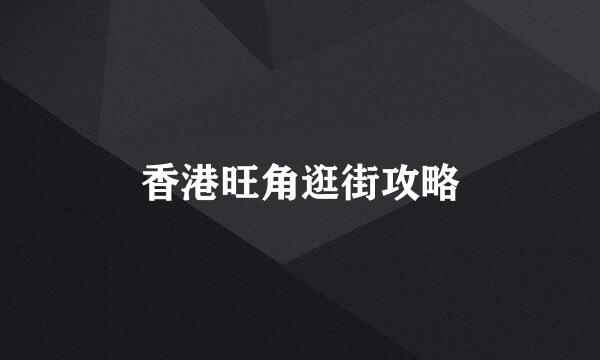 香港旺角逛街攻略